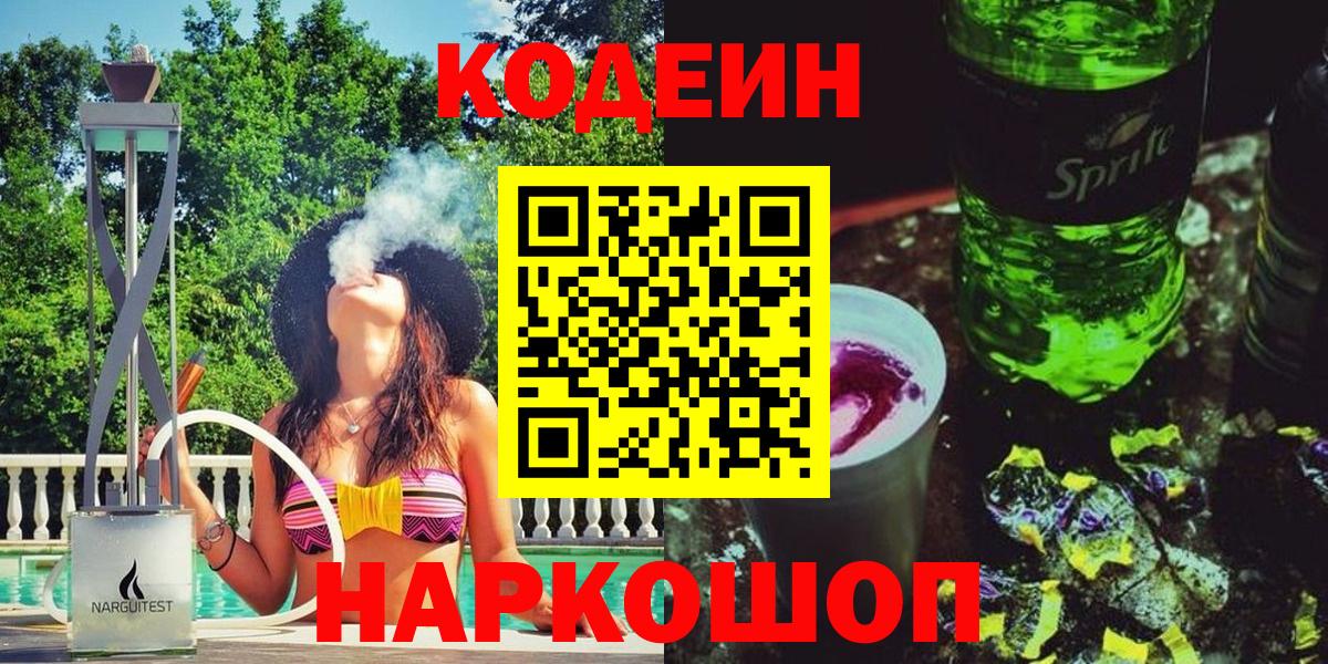 Кодеин Purple Drank  Вход с VPN  Владимир 